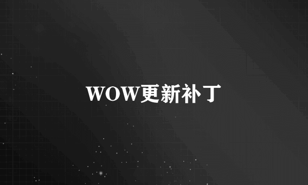 WOW更新补丁