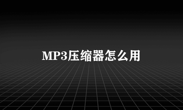 MP3压缩器怎么用