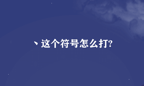 丶这个符号怎么打?