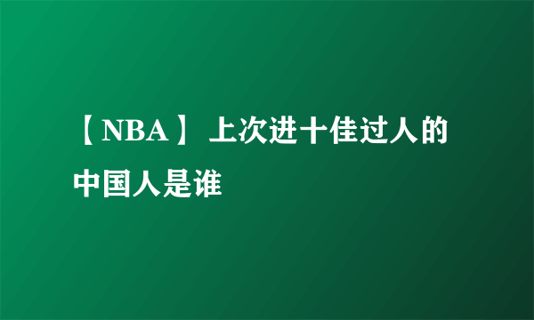 【NBA】 上次进十佳过人的中国人是谁