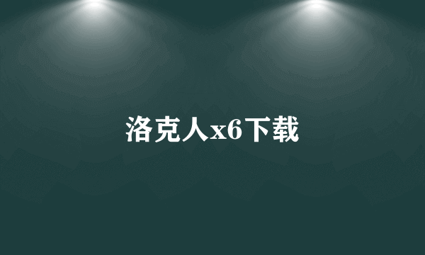 洛克人x6下载