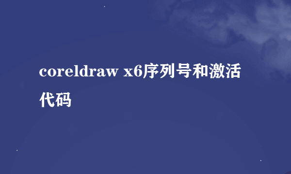 coreldraw x6序列号和激活代码