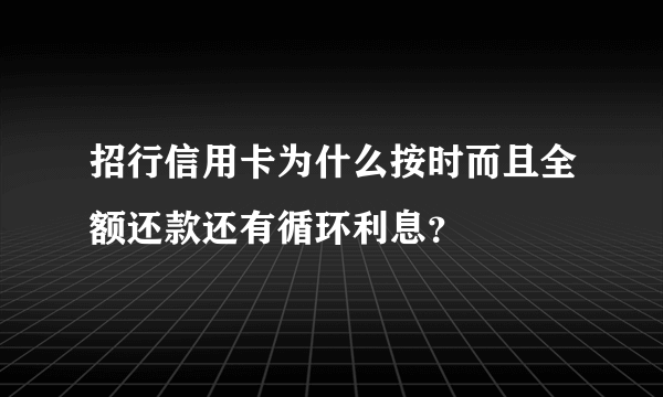 招行信用卡为什么按时而且全额还款还有循环利息？