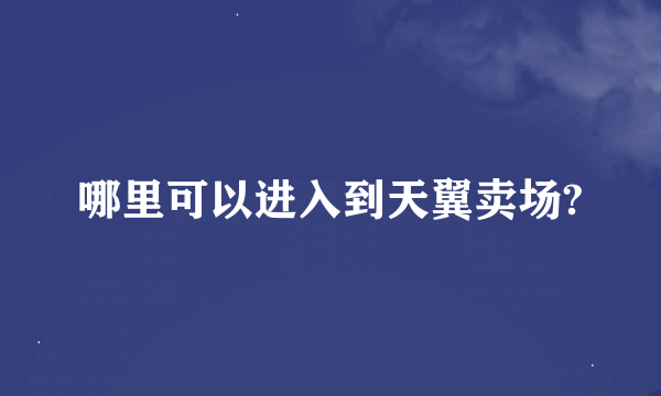 哪里可以进入到天翼卖场?