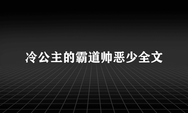 冷公主的霸道帅恶少全文