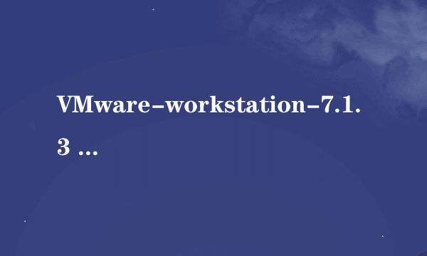 VMware-workstation-7.1.3 安装时候问题