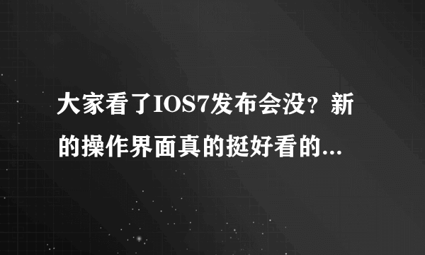 大家看了IOS7发布会没？新的操作界面真的挺好看的呢！不过我看我朋友的iphone的界面跟这个还挺