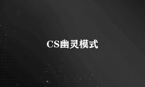 CS幽灵模式