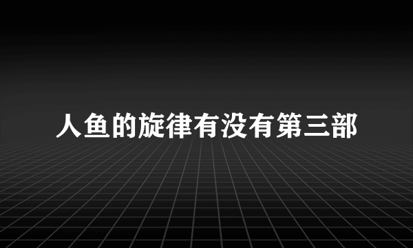 人鱼的旋律有没有第三部