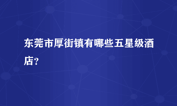 东莞市厚街镇有哪些五星级酒店？