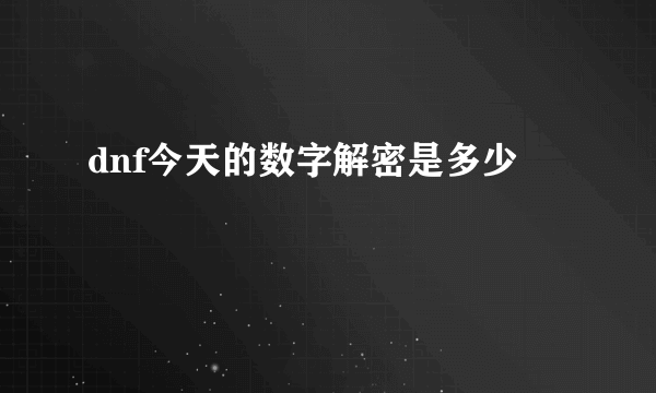 dnf今天的数字解密是多少