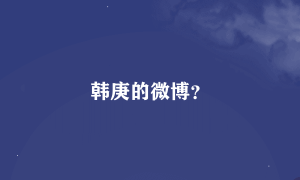 韩庚的微博？