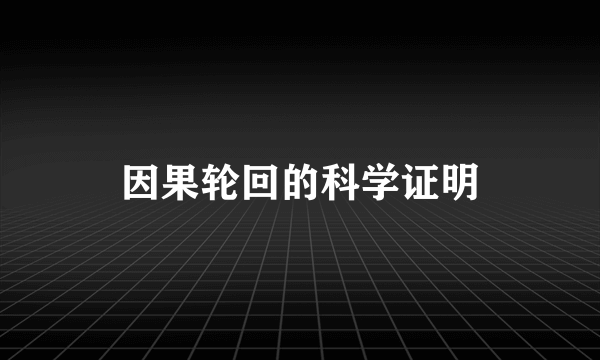 因果轮回的科学证明