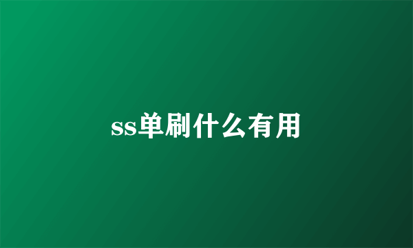 ss单刷什么有用