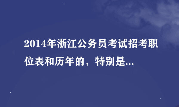 2014年浙江公务员考试招考职位表和历年的，特别是2013年的会有很大区别吗？