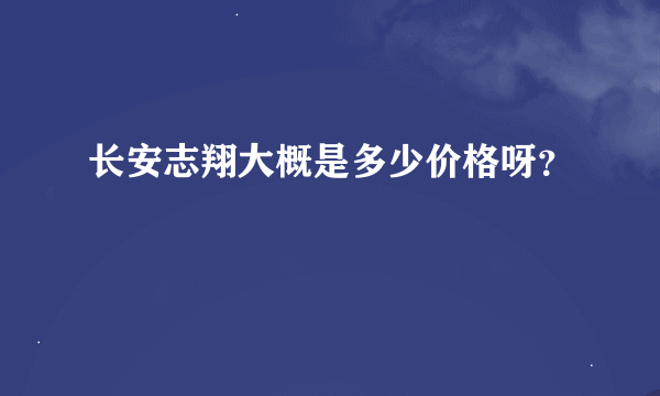 长安志翔大概是多少价格呀？