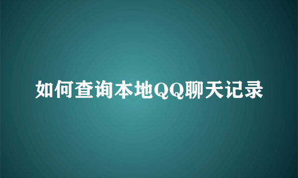 如何查询本地QQ聊天记录