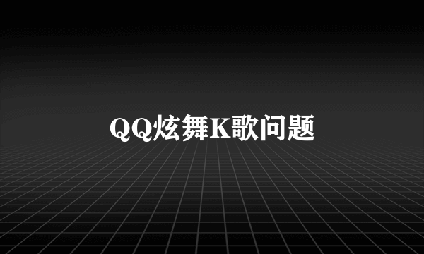 QQ炫舞K歌问题