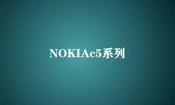 NOKIAc5系列