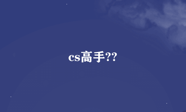 cs高手??