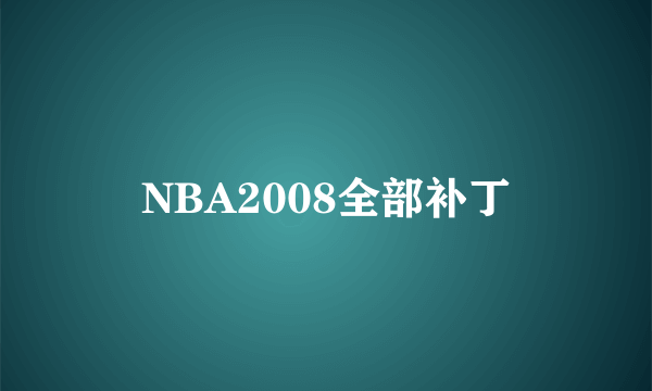 NBA2008全部补丁