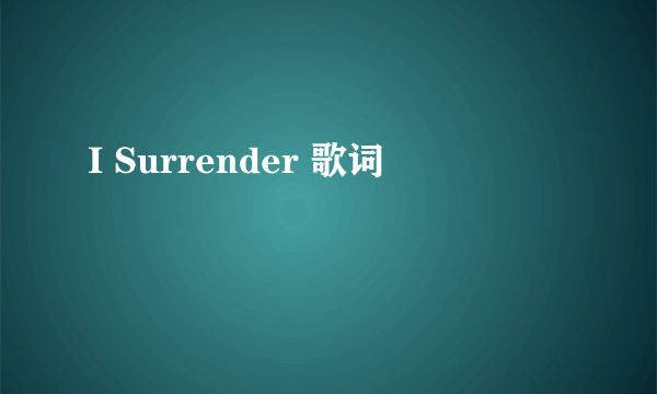 I Surrender 歌词