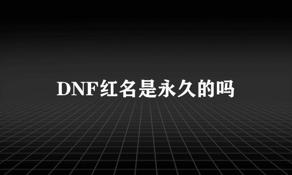 DNF红名是永久的吗