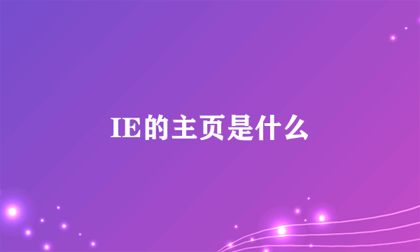 IE的主页是什么