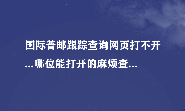 国际普邮跟踪查询网页打不开...哪位能打开的麻烦查下RA567338289CN 这个货单号...谢谢