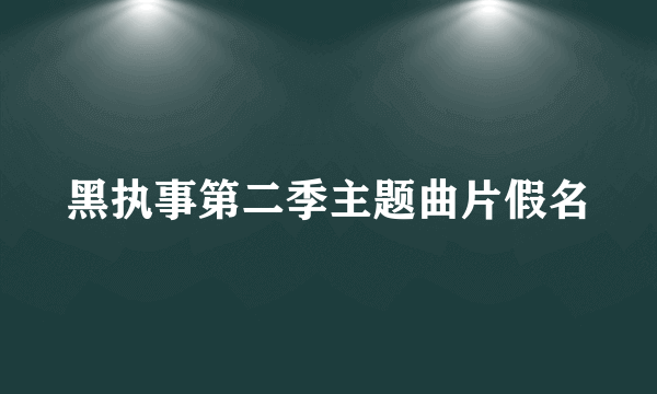 黑执事第二季主题曲片假名