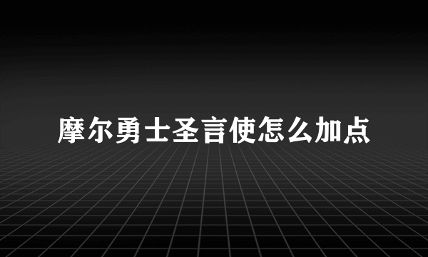 摩尔勇士圣言使怎么加点