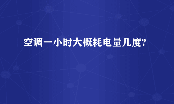 空调一小时大概耗电量几度?