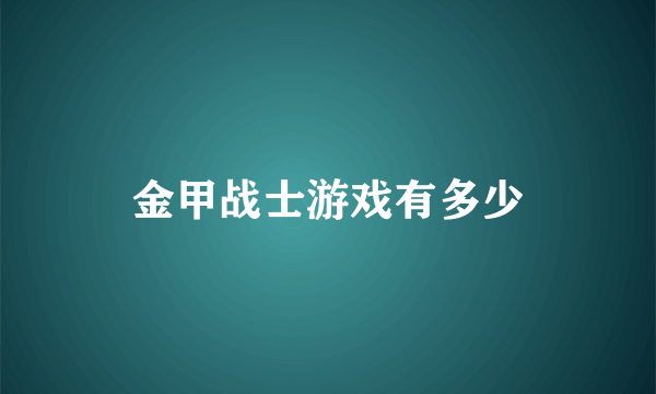 金甲战士游戏有多少