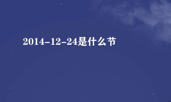 2014-12-24是什么节