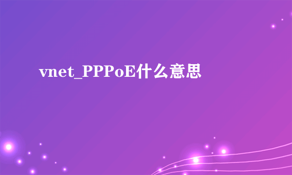 vnet_PPPoE什么意思