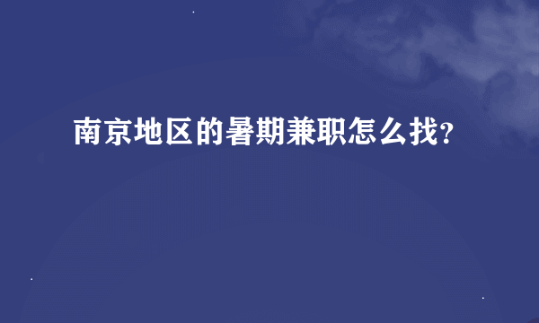 南京地区的暑期兼职怎么找？