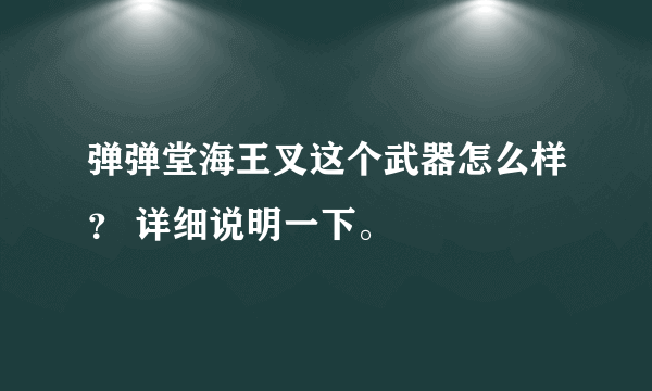 弹弹堂海王叉这个武器怎么样？ 详细说明一下。