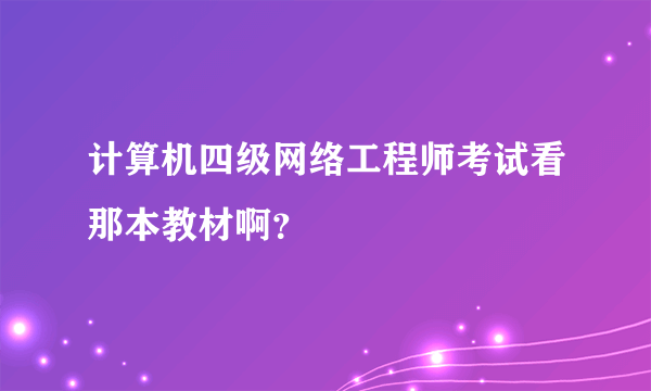 计算机四级网络工程师考试看那本教材啊？