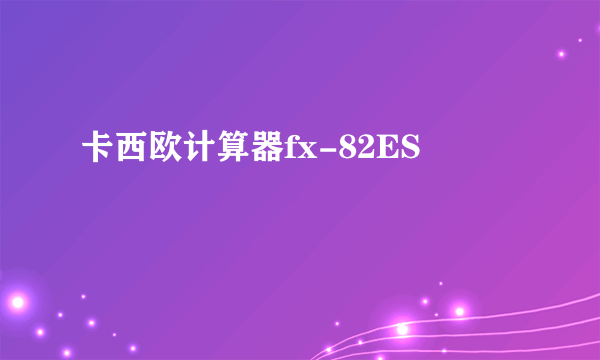 卡西欧计算器fx-82ES