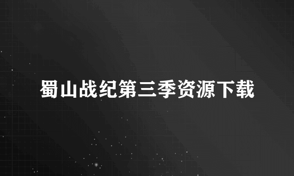 蜀山战纪第三季资源下载