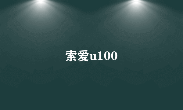 索爱u100