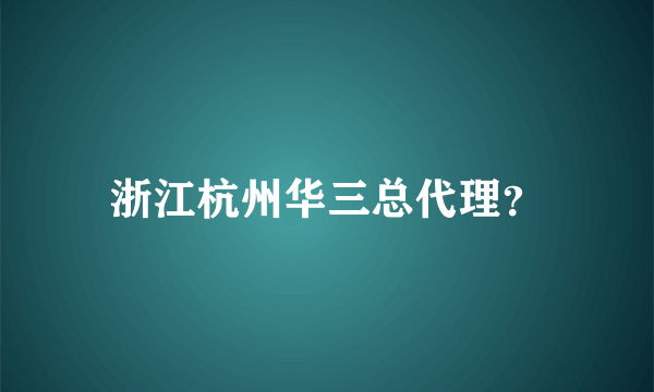 浙江杭州华三总代理？