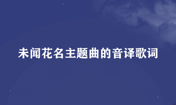 未闻花名主题曲的音译歌词