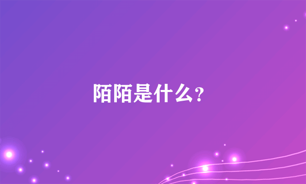 陌陌是什么？