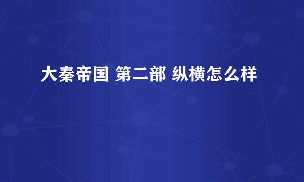 大秦帝国 第二部 纵横怎么样