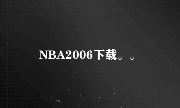 NBA2006下载。。