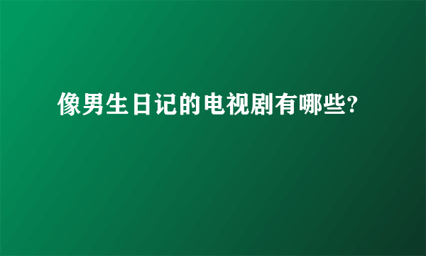 像男生日记的电视剧有哪些?