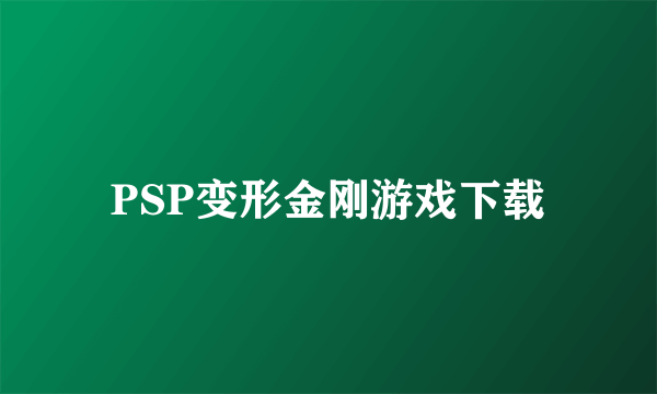 PSP变形金刚游戏下载