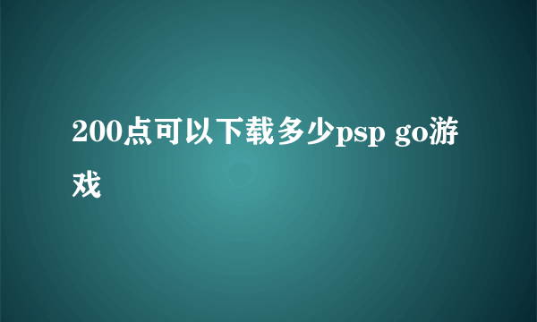 200点可以下载多少psp go游戏