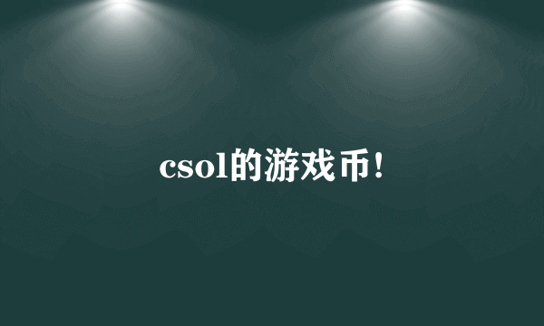 csol的游戏币!